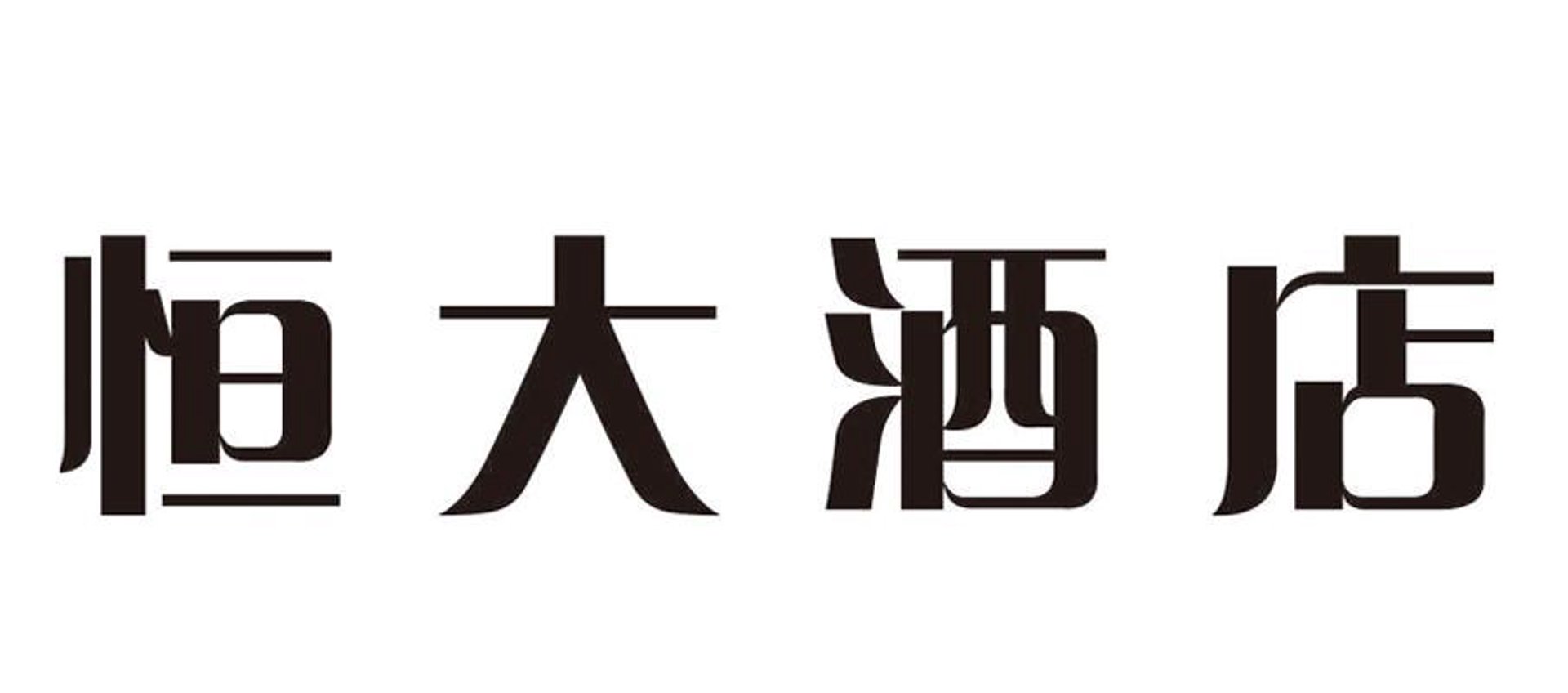 恒峰恒酒店用品